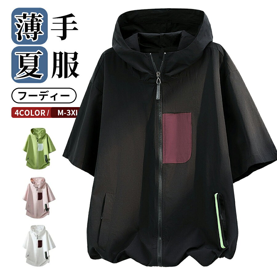 Rakuten - ジップアップパーカー 半袖 薄手 メンズ おしゃれ ZIPパーカー フーディー ジップパーカー 配色 春夏 カジュアルシャツ フード付き ジップシャツ ハイネック シャツジャケット トップス ルームウェア おしゃれ ストリート 半袖パーカー 夏服 夏 父の日 薄手、通気性
