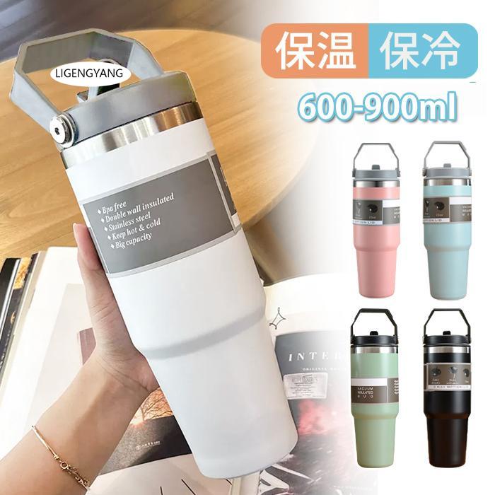 Rakuten - タンブラー 保温 保冷 蓋つき タンブラー 持ち運び タンブラー ストロー付き 600&900ml 直飲み 水筒 持ち手付き タンブラー 大容量 コーヒーカップ