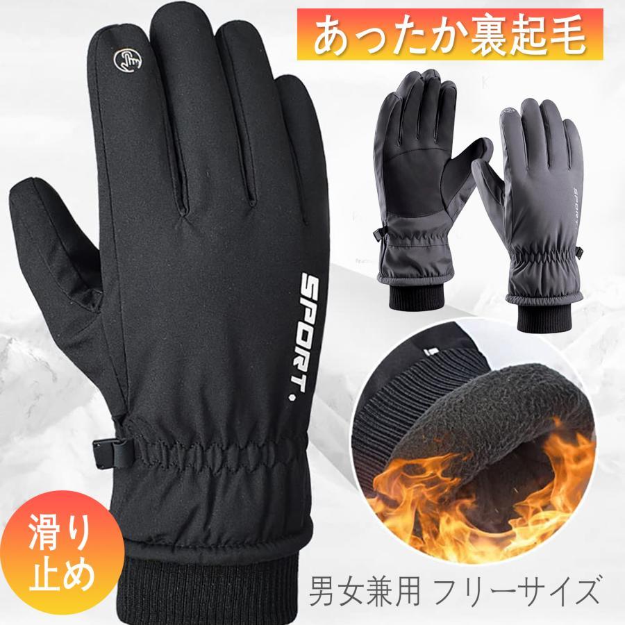 アウトドアグローブ 防寒手袋 裏起毛 手袋 スマホ対応 撥水加工 スポーツグローブ バイクグローブ 防寒グローブ 滑り止め 紛失防止結び付け