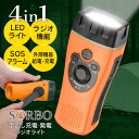 防災ラジオ 手回し充電 LEDライト SOSアラーム FM ラジオ 4in1 懐中電灯 緊急ブザー 多機能 充電器 緊急 非常用 防災 送料無料/定形外 S◇ ...