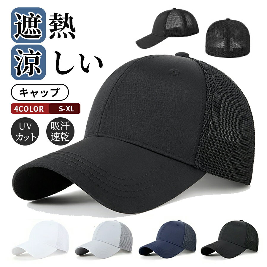 樂天商城 - メッシュキャップ キャップ 帽子 メンズ レディース 野球帽 メッシュ 涼しい UVカット 56cm-60cm 紫外線対策 日よけ メンズ帽子 頭の大きな方 春 夏 春夏 カジュアル 旅行 外出 蒸れ防止 遮熱 通気性抜群 アウトドア ウォーキング 丈夫で耐久性抜群 洗濯可能