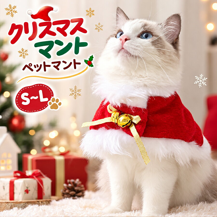 送料無料 クリスマスマント 犬服ジングルベル付き暖かい ペットマント クリスマス旅行 写真 小道具 クリスマスパーティー キュート クリスマス ペット 猫 用 パーカー ジャケット&nbsp; トレーナー アウター サンタクロース コスプレ コスチューム マント ワンピース【注意事項】サイズはスタッフによる平置き実測サイズの為、1~3cm誤差が生じる場合がございます。製品更新により、予告なしで同じ商品がデザイン、色若干変わる場合がございますので、予めご了承下さい。撮影の為、画質等の関係上、色などが実際の商品と若干違ってしまうこともあるかもしれませんがご理解のほどご購入ください。予めご了承ください。更新のタイミングによっては実在庫に相違が出る場合がございます。