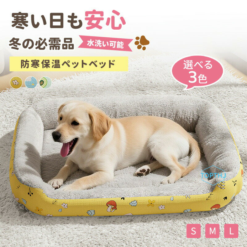 Rakuten - ペットベッド 犬 猫 クッション 冬 オールシーズン 犬ベッド 猫ベッド 小型犬 中型犬 大型犬 犬用 猫用 ペットソファー ペット用 ペットクッション ベッド 寒さ対策 洗える ふんわり 暖かい おしゃれ