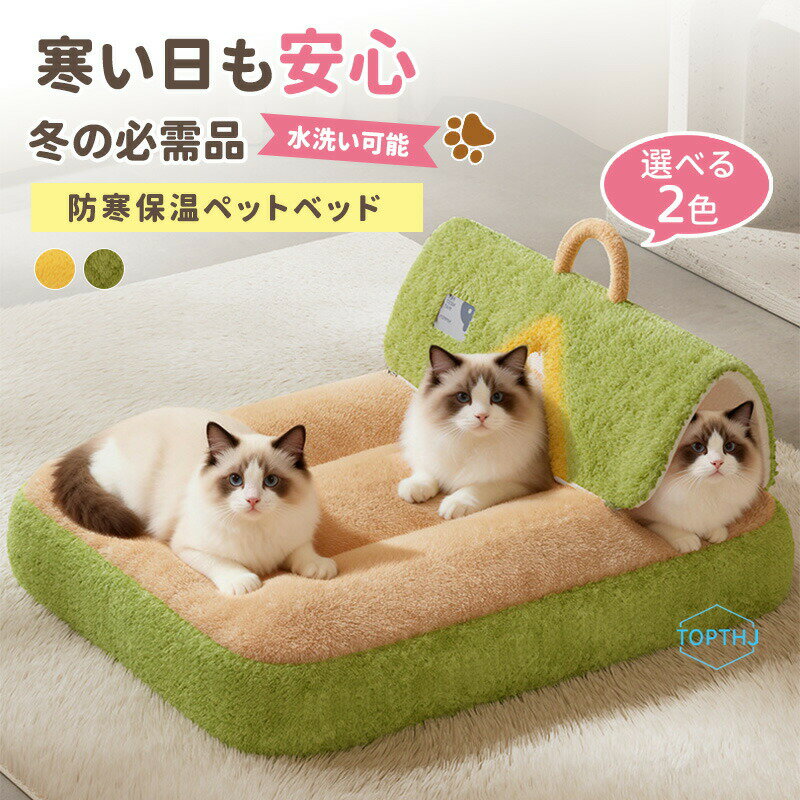 Rakuten - ペットベッド 猫 クッション 冬 オールシーズン 犬ベッド 猫ベッド 犬用 猫用 ペットソファー ペット用 ペットクッション ベッド 寒さ対策 洗える ふんわり 暖かい おしゃれ