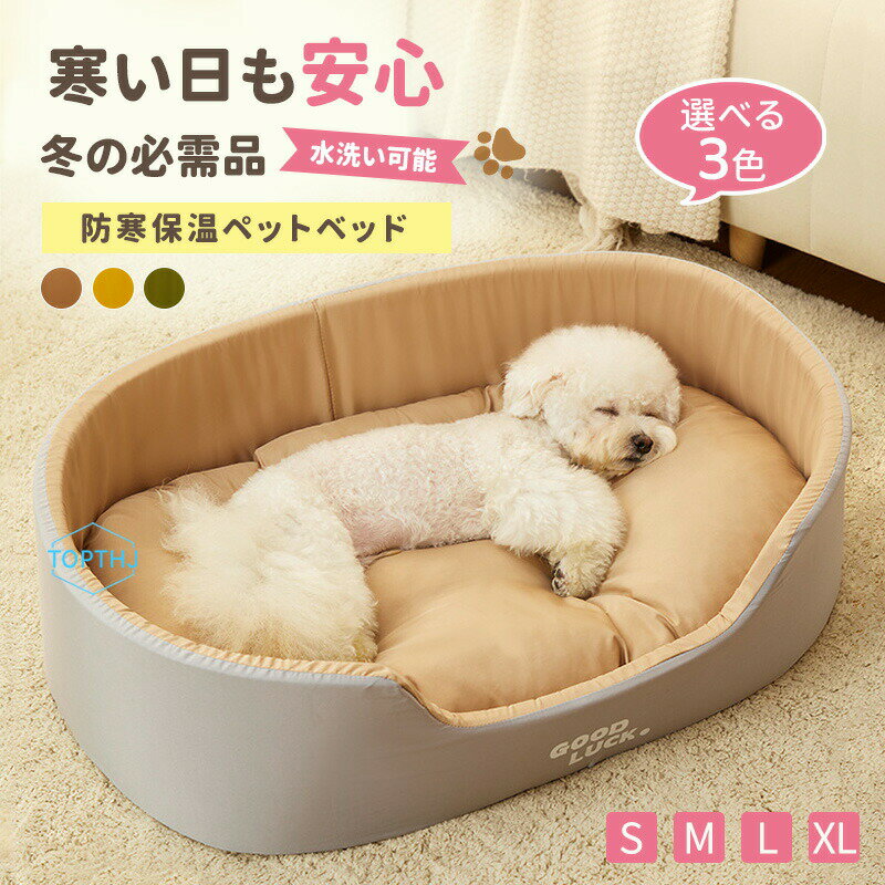 Rakuten - ペットベッド 犬 猫 クッション 冬 オールシーズン 犬ベッド 猫ベッド 小型犬 中型犬 大型犬 猫用 ペットソファー ペット用 ペットクッション ベッド 寒さ対策 洗える ふんわり 暖かい おしゃれ