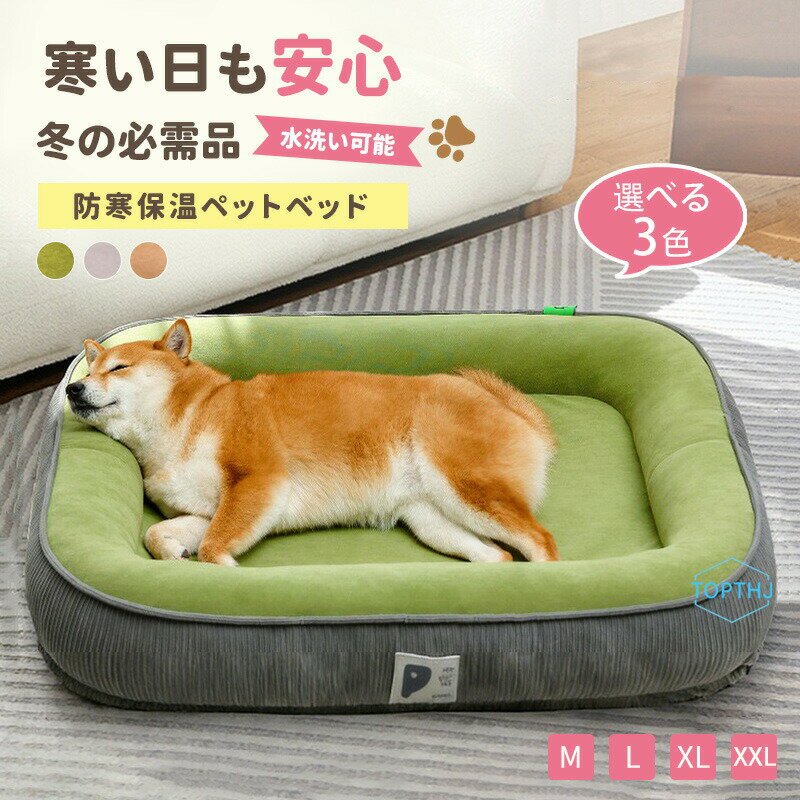 Rakuten - ペットベッド 犬 猫 クッション 冬 オールシーズン 犬ベッド 猫ベッド 小型犬 中型犬 大型犬 猫用 ペットソファー ペット用 ペットクッション ベッド 寒さ対策 洗える ふんわり 暖かい おしゃれ