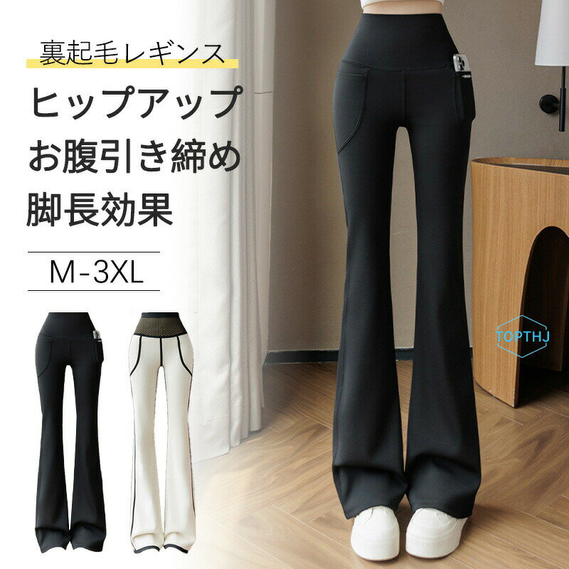 Rakuten - 【裏起毛・お腹引き締め・脚長効果】フレアパンツ レディース ハイウエスト パンツ 美ストレッチ素材 レギンスパンツ ヒップアップ 着痩せ シェイプアップ 締め付けない 高弾力 ゆったり 細見え おしゃれ 体型カバー 秋冬 あたたかい 防寒