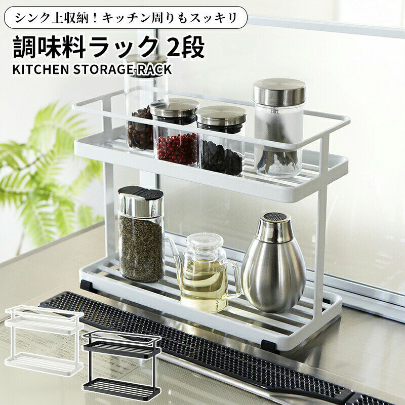 Rakuten - 調味料ラック 2段 スパイスラック スチール製 キッチンフィット （ 調味料スタンド キッチンスタンド スパイススタンド コンロサイド キッチントップ 調味料収納 整理棚 調味料棚 収納ラック キッチン収納 ）