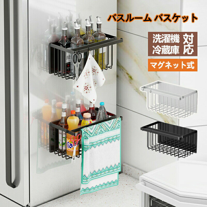 Rakuten - バスルーム収納ラックマグネット バスルーム バスケット お風呂 マグネット 収納 冷蔵庫サイドラック 調味料ラック ノーパンチ磁気冷蔵庫収納ラックサイドスパイスラック壁掛けキッチンハンギングバスケット多機能収納棚 マグネット壁掛け収納ファッション省スペース