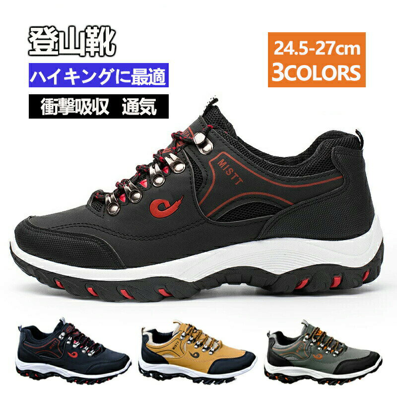 Rakuten - トレッキングシューズ 撥水・防汚 登山靴 衝撃吸収 クッション ハイキング トレッキングハイカット シューズ 防水 スニーカー メンズ レディース 靴 シューズ 登山 アウトドア