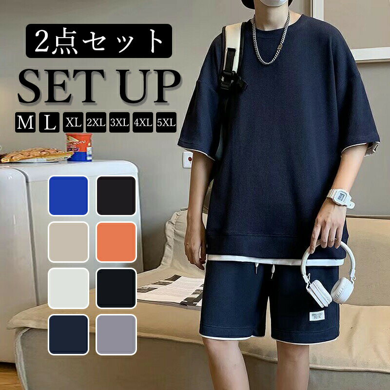 樂天商城 - 夏服 メンズ セットアップ Tシャツ 半袖 上下 セット無地 大きいサイズ ゆったり おしゃれ 上下スウェット 服 トップス ハーフパンツ ショート パンツ 無地Tシャツ 短パン アップ 人気 スポーツウェア セットアップ春夏 tシャツ 快適