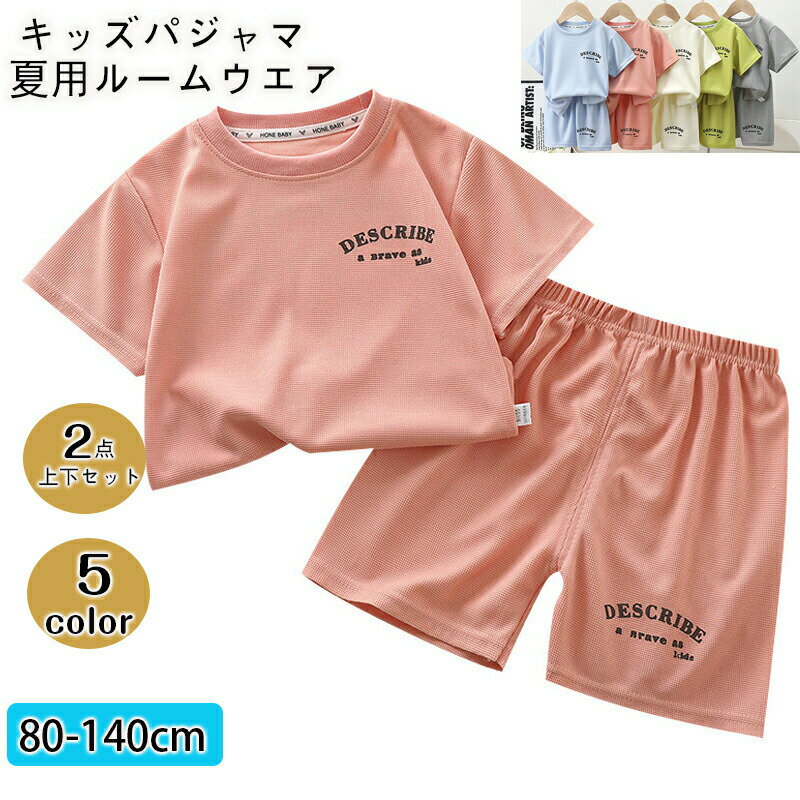 Rakuten - パジャマ キッズ ベビー 半袖 キッズパジャマ 子供パジャマ ジュニア 子供 男の子 女の子 子ども こども 子供服 部屋着 寝巻 ルームウェア 上下セット セットアップ 夏 半袖パジャマ 子供服 ルームウエア