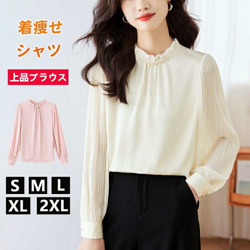 Rakuten - ブラウス シャツ 通勤 レディース トップス オフィス OL カジュアル スーツ インナー シフォン ビジネス 卒業 ママ 母 30代 40代 長袖 清楚 シルク調 上品 ハイネック パール
