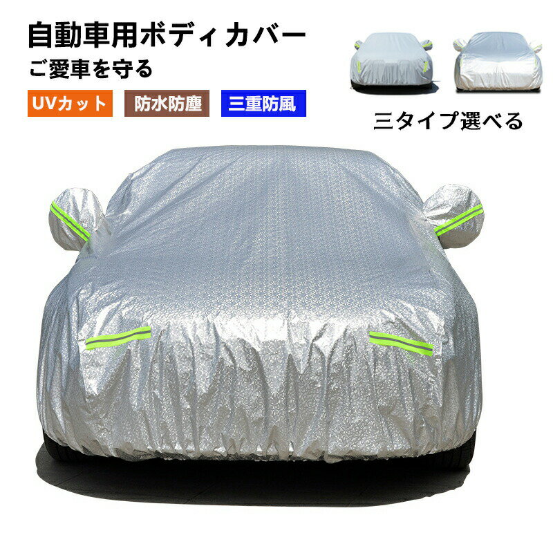 樂天商城 - 車カバー 自動車カバー 防水性アップ ボディカバー カーカバー 裏起毛 自動車カバー 3重防風 車保護 防水 防塵 防輻射紫外線 雪避け 遮熱 黄砂対策 ボディカバー