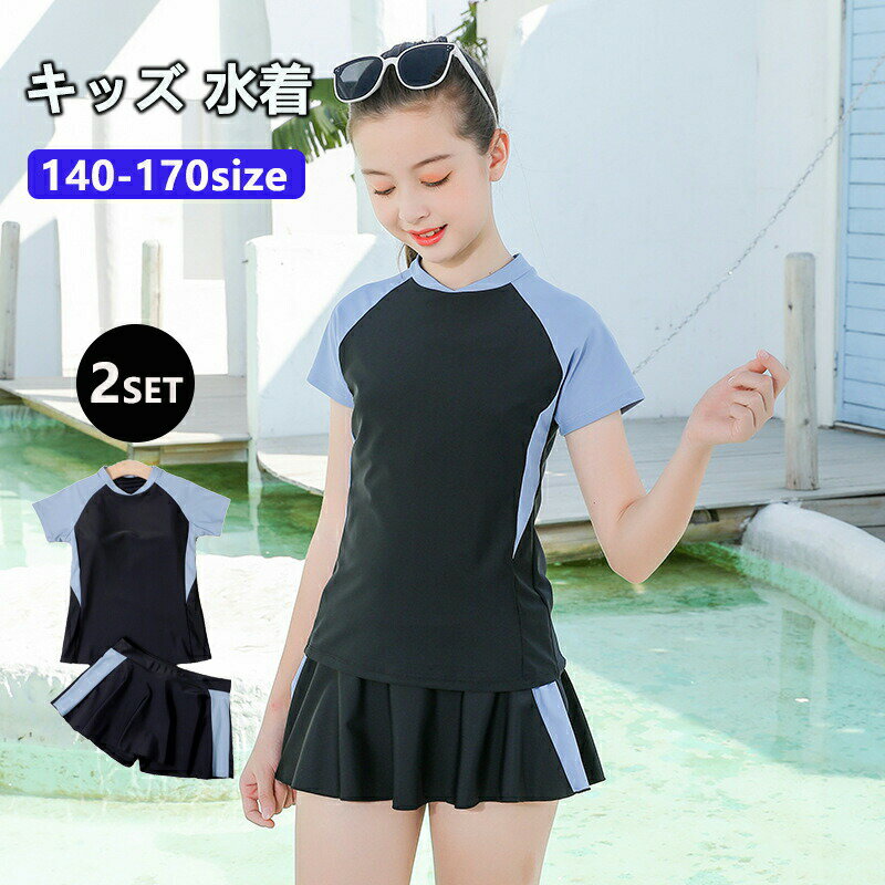 樂天商城 - キッズ 水着 女の子 2点セット 水着 体型カバー 上下セット セパレート スポーツウエア トップス ショートパンツ付き スカート 子供 水着 スクール水着 ガールズ 水着 スイムウェア