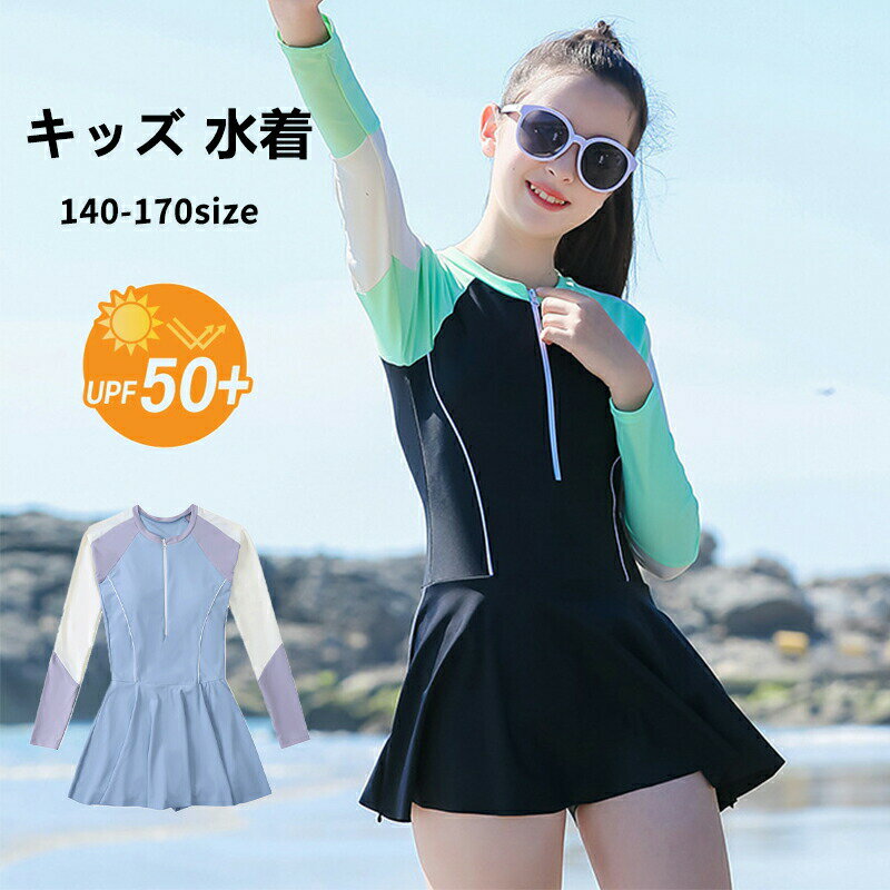 樂天商城 - 女の子 水着 2点セット 長袖 子供 可愛い お洒落 UVカット UPF50+ シンプル スポーティー 小学生 中学生 高校生 露出控えめ スクール水着 ビキニ 練習用 競泳 ガールズ スイムウェア 通気 速乾 軽量 140/150/160/165/170 ジュニア