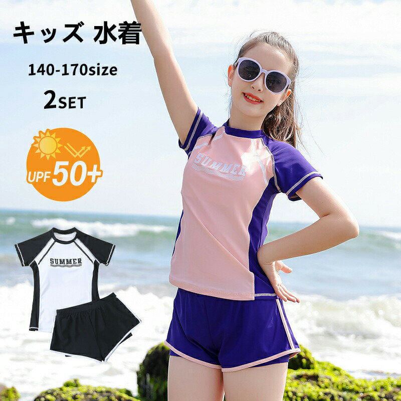 Rakuten - キッズ 水着 女の子 セパレート水着 半袖 ショートパンツ 2点セット 子供 可愛い お洒落 UVカット UPF50+ シンプル スポーティー 小学生 中学生 高校生 露出控えめ