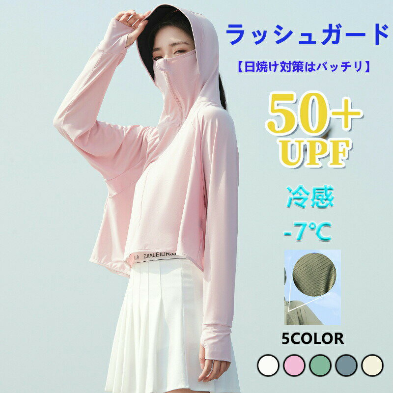 Rakuten - UV パーカー 冷感 -7℃ ラッシュガード レディース 長袖 水着【UVカット＆UPF50＋】ハイネック フード付き 紫外線対策 日焼け対策 大きいサイズ 冷感素材 吸水 速乾 アウトドア 海 自転車 登山 春夏秋用