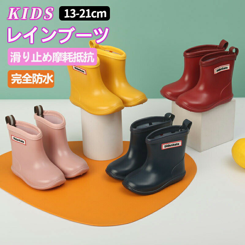 Rakuten - キッズレインシューズ 子供 子どもレインブーツ 長靴 13~21cm 男の子 女の子 キッズ 男女兼用 雨具 梅雨 防水 シンプル 入学 入園 学 ユニセックス 子供靴 軽量 ショート丈