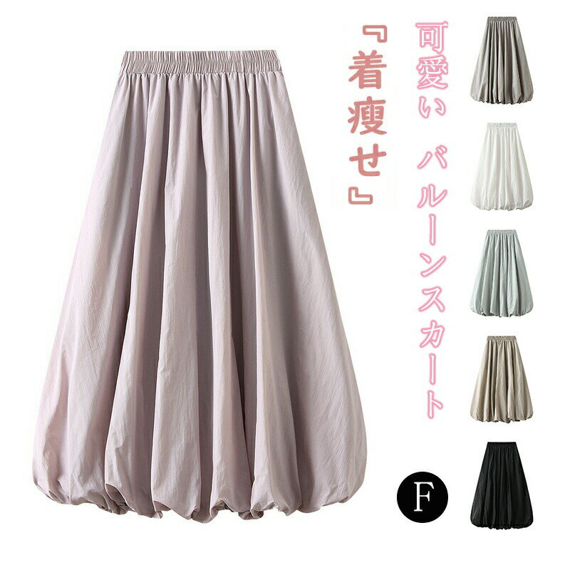 Rakuten - バルーンスカート ロング スカート レディース Aライン 春 夏 ポケット付き ハイウエスト ウエストゴム ふんわり 着痩せ 体型カバー ロングスカート無地 ライニングあり