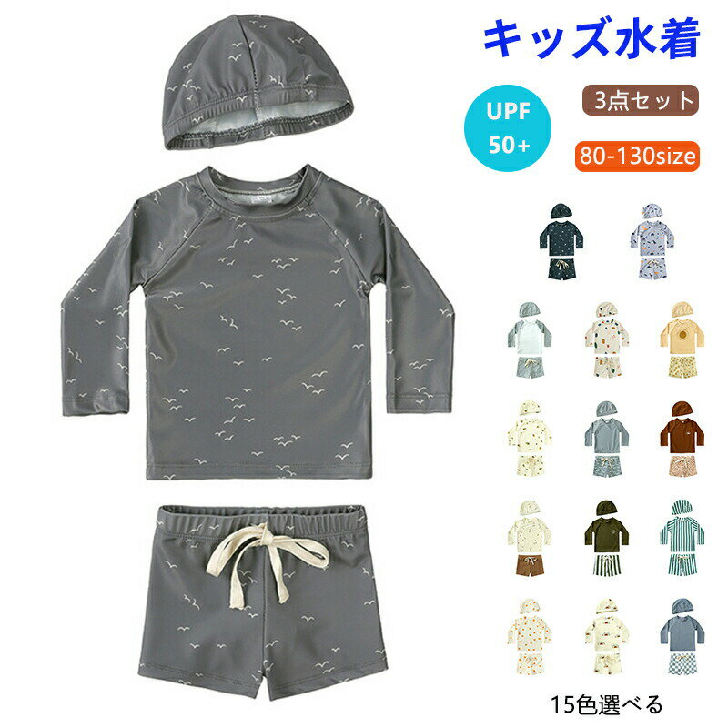 Rakuten - 水着 キッズ 男の子 女の子 セパレート ベビー水着 長袖 ラッシュガード サーフパンツ 帽子付き 3点セット 上下セット スイムウェア UVカット 夏 海 プール セットアップ 男児 子供用 幼稚園 保育園 小学生 水遊び プール