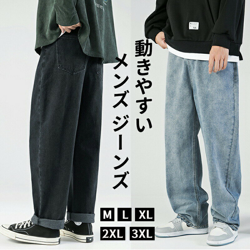 Rakuten - ワイド デニムパンツ メンズ ゆったり ストレート 大きいサイズ ワイドパンツ バギー パンツ ストレート レギュラーフィット カジュアル ファッション M-3XL コットン 無地 ロングデニム オシャレ 春夏秋