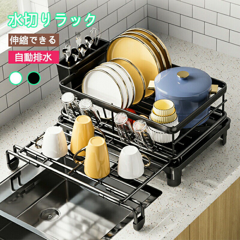 Rakuten - 水切りラック キッチン 水切り 食器ラック 食器乾燥ラック 自動排水 水切りかご 水が流れる 大容量 収納ラック 食器 水切りかご 水切りカゴ シンプル 台所 シンク 水まわり 滑り止め付き