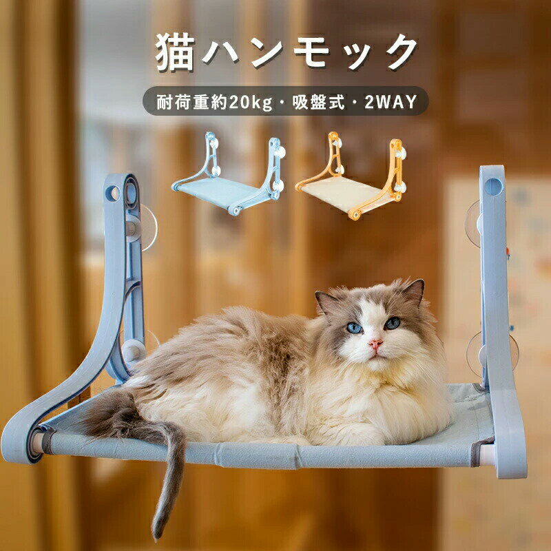 Rakuten - 猫ハンモック 窓用 猫窓 ハンモック 猫ベッド 吸盤タイプ 窓枠座り台 耐荷重約20kg 強力吸盤 安定 丈夫 窓掛け 組み立て簡単 洗える おしゃれ 日光浴 ストレス解消 猫窓ベッド 猫用ベッド ねこ ネコ キャットハンモック 猫用品