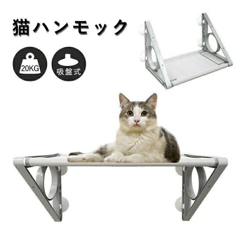 Rakuten - 猫ハンモック 窓用 猫窓 ハンモック 猫ベッド 吸盤タイプ Sサイズ Lサイズ 窓枠座り台 耐荷重約20kg 強力吸盤 安定 丈夫 窓掛け 組み立て簡単 洗える おしゃれ 日光浴 ストレス解消 猫窓ベッド 猫用ベッド ねこ ネコ キャットハンモック 猫用品