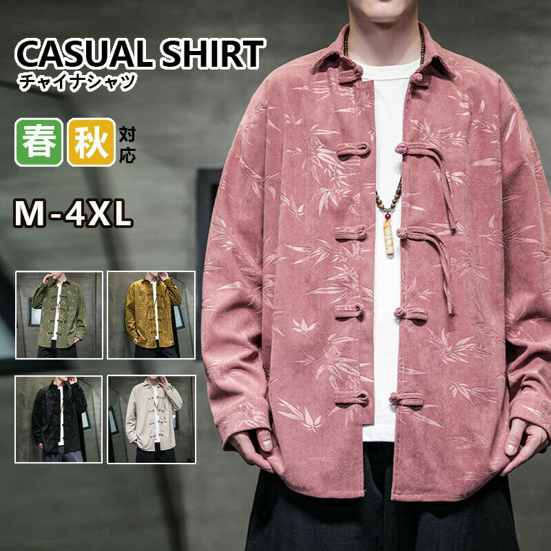 Rakuten - チャイナシャツ メンズ チャイナ服 長袖シャツ男性用 中華風 カジュアルシャツ 大きいサイズ 立ち襟 チャイナボタン シャツ スタンドカラー カンフーシャツ 唐装 漢服 中華服 チャイナ風 カジュアルコーデ ブラウス