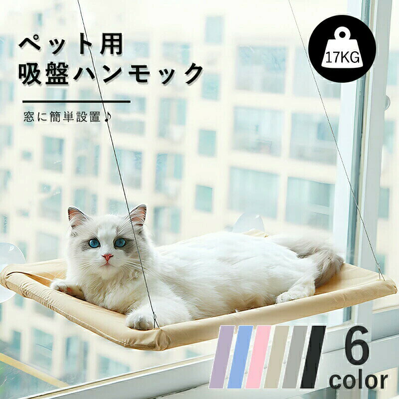 樂天商城 - 猫ハンモック 窓用 猫窓 ハンモック 猫ベッド 吸盤タイプ 窓枠座り台 耐荷重約17kg 強力吸盤 安定 丈夫 窓掛け 組み立て簡単 洗える おしゃれ 55×35cm 日光浴 ストレス解消 猫窓ベッド 猫用ベッド ねこ ネコ キャットハンモック 猫用品