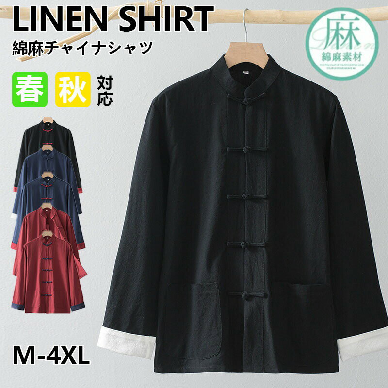 Rakuten - チャイナ服 メンズ 長袖 シャツ チャイナシャツ 綿麻シャツ 男性 カンフーシャツ 漢服 唐装 中華服 チャイナボダン トップス 太極拳服 演出服 文化祭