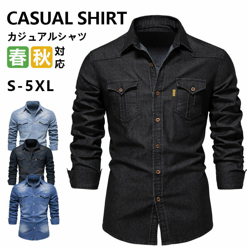 Rakuten - デニムシャツ 長袖シャツ メンズ シャツ 秋服 カジュアルシャツ デニム 通勤 メンズシャツ トップス 大きいサイズ 春秋 メンズファッション