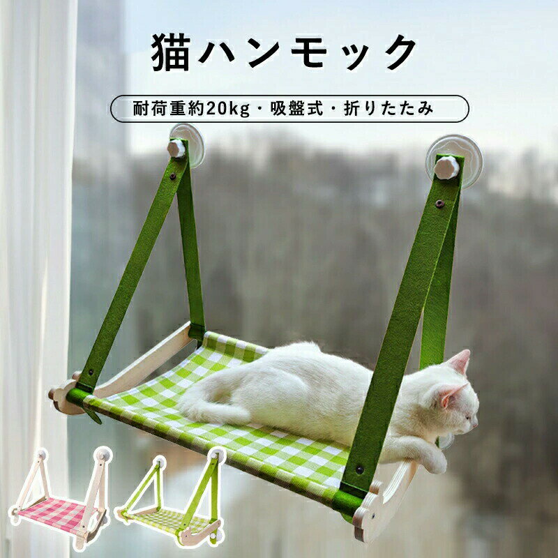 樂天商城 - 猫ハンモック 窓用 猫窓 ハンモック 猫ベッド 吸盤タイプ 窓枠座り台 耐荷重約20kg 強力吸盤 安定 丈夫 窓掛け 組み立て簡単 洗える おしゃれ 日光浴 ストレス解消 猫窓ベッド 猫用ベッド ねこ ネコ キャットハンモック 猫用品