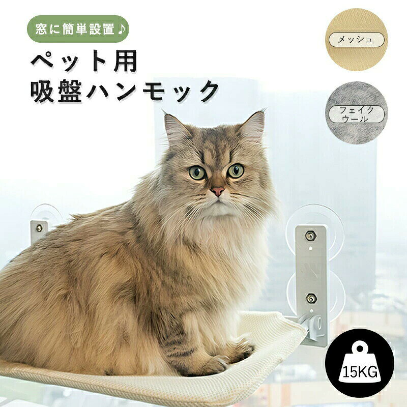 ★しっかりした作り★ 吸盤は強力で大き目の物を4つ使用、シンプルデザインだけど、しっかりした作りで、破ったり、外れ落ちたりしないキャットハンモック。猫ちゃんも飼い主さんも安心して利用できる猫ハンモック、 窓付けハンモック、猫窓 日光浴 座り台。 ★猫の健康をサポート★ 室内飼いの猫ちゃんに最適なねこベッド。猫窓 ベッド 窓台ハンモックを利用すると、普段外に出ない猫ちゃんは自然的な美しい景色を眺めながら、暖かい日光に浴びてゆっくりくつろぎできます。紫外線が猫の体外の菌を殺菌してくれて健康にいいです。 ★省スペース★ 猫ベッドとして窓ガラスに吸盤を取り付けるだけで利用できる猫専用ハンモック、猫タワーや普通の猫ベッドより全然場所とらず、室内のスペースを節約できる猫 ウィンドウ ベッド。 ★清潔で便利★ カバーは水洗い可能なので、汚れたら、簡単に洗濯でき、いつでも清潔を保てるので、長持ちできる猫はんもっく窓用。 ＊ご注意： 1.設置場所はきれい状態で設置してお願いします。よこれ、水分、粉末や油があれば吸盤はきついに貼りつけません。 2.平滑な場所に設置してください。複層ガラス、 ガラス引き戸 、塗装壁、木戸、触れると揺れる薄板ガラス、曲面ガラス、すりガラス、模様ガラスなどの表面に固定できない可能性が非常に高いですが、例外もあります。 3.吸盤はプラスチック製のため冬場は固くなりやすいです、吸盤の吸引力が足りない場合は正常な現象です高温のお湯で柔らかくしてからご使用ください、これは吸盤の吸引力を高めるのに役立ちます。 【商品仕様】 Mサイズ-約45X30cm Lサイズ-約52X30cm 耐荷重：約15kg 製造国：CHINA（日本の企画により厳格に生産されています。) 【品質保証サービス】 弊店はお客様に安心なサービスを提供しております。 開封後の商品や、ご洗濯後の商品など、製品の品質の問題であれば、ご利用いただいてからのご変更や交換も対応しておりますので、ご安心ください。 【注意事項】 ※製品更新により、予告なしで同じ商品がデザイン、色若干変わる場合がございますので、予めご了承下さい。 ※撮影の為、画質等の関係上、色などが実際の商品と若干違ってしまうこともあるかもしれませんがご理解のほどご購入ください。予めご了承ください。 ※更新のタイミングによっては実在庫に相違が出る場合がございます。 ※万が一商品に不具合がある場合は、無償交換・返金は可能です。マイナス評価する前にご遠慮なく当店と連絡してください。