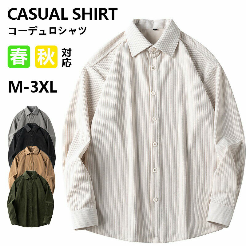 Rakuten - カジュアルシャツ メンズ 長袖シャツ コーデュロイシャツ 羽織り ゆったり 無地 トップス シャツ 通勤 ルームウェア 春服 秋服 お洒落