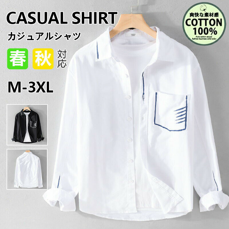 Rakuten - シャツ メンズ 綿 長袖シャツ メンズ シャツ カジュアルシャツ ボタンダウンシャツツ ビジネス シャツ 無地 スリム オフィス カジュアル トップス おしゃれ メンズシャツ ブラウス ワイシャツ 仕事 通勤 春秋冬服 おしゃれ 20代 30代 40代