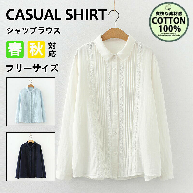 Rakuten - シャツブラウス レディース 長袖 白シャツ シャツ ブラウス カジュアルシャツ 無地 コットン 通勤 森ガール系 トップス 春服 秋服 母の日 25春新着 おしゃれ オシャレ 前開き フロントボタン ナチュラル 長袖 ファッション 韓国風 キレイめ 大人