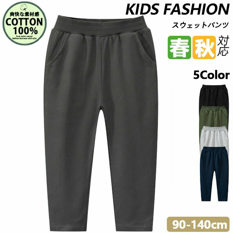 Rakuten - 子供 スウェットパンツ 綿100 ロングパンツ パンツ 長ズボン 子供服 ジュニア 男の子 女の子 男女兼用 ルームウェア 部屋着 保育園 幼稚園 ストレッチ素材 ボトムス 90-140cm かっこいい