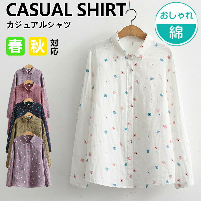 Rakuten - シャツブラウス レディース 花柄シャツ 長袖シャツ ブラウス カジュアルシャツ 柄シャツ コットントップス 通勤 春 秋 30代 40代 ママ 母の日 25春新着 25春 おしゃれ 前開き フロントボタン ナチュラル 長袖 ファッション 韓国風 キレイめ 大人