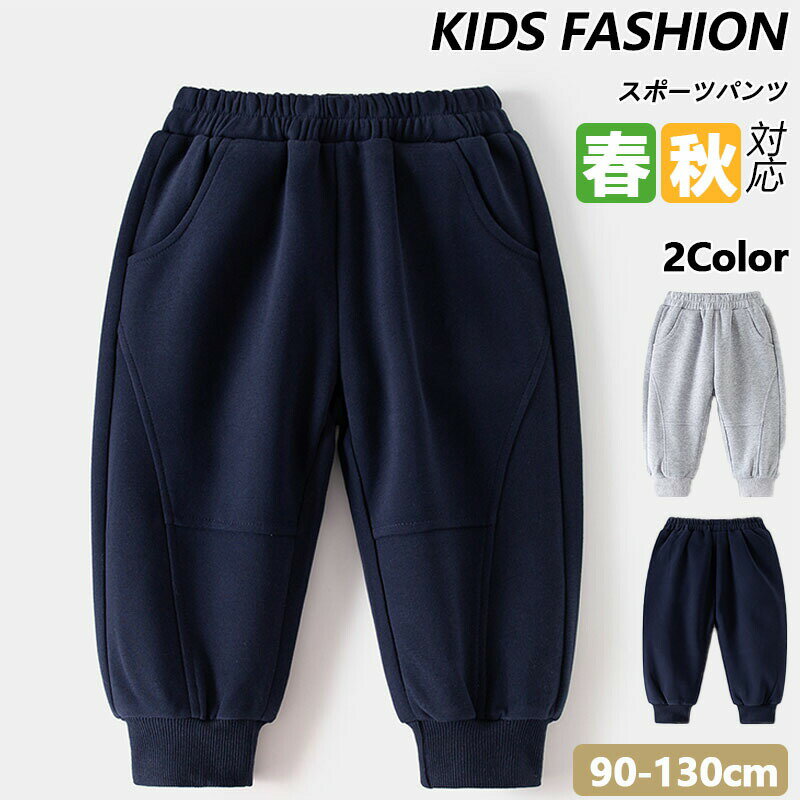 Rakuten - 子供 スウェットパンツ ロングパンツ パンツ 長ズボン 子供服 ジュニア 男の子 女の子 男女兼用 ルームウェア 部屋着 保育園 幼稚園 ストレッチ素材 ボトムス 90-130cm かっこいい