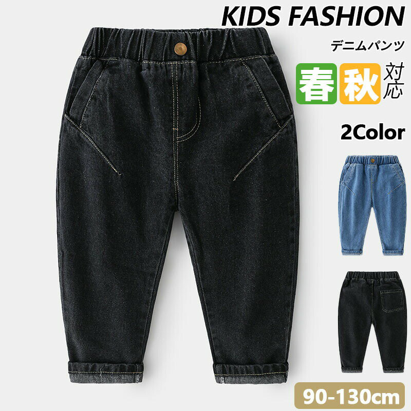 Rakuten - 子供 デニムパンツ ロングパンツ パンツ 長ズボン 子供服 ジュニア 男の子 女の子 男女兼用 ルームウェア 部屋着 保育園 幼稚園 ストレッチ素材 ボトムス 90-130cm かっこいい