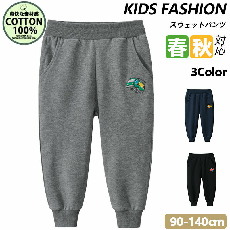 樂天商城 - 子供 スウェットパンツ 綿100 ロングパンツ パンツ 長ズボン 子供服 ジュニア 男の子 女の子 男女兼用 ルームウェア 部屋着 保育園 幼稚園 ストレッチ素材 ボトムス 90-140cm かっこいい