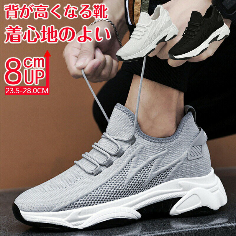 Rakuten - シークレットシューズ 8cmアップ メンズ スニーカー シークレットスニーカー8cmup 厚底 身長アップ インヒール スニーカー ウォーキングシューズ 背が高くなる靴 滑り止め 通気性抜群 快適 運動靴