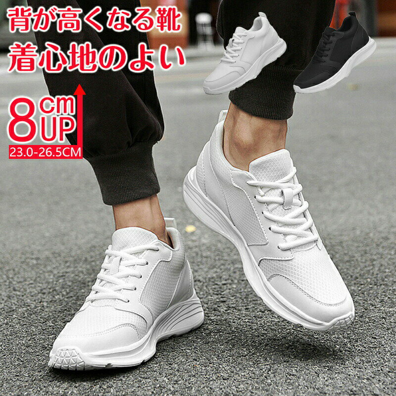 Rakuten - シークレットシューズ 8cmアップ メンズ スニーカー シークレットスニーカー8cmup 厚底 身長アップ インヒール スニーカー ウォーキングシューズ 背が高くなる靴 滑り止め 通気性抜群 快適 運動靴
