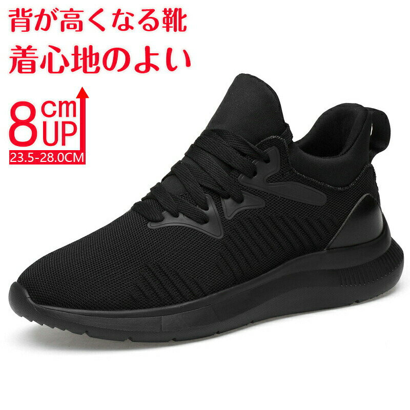 Rakuten - シークレットシューズ 8cmアップ メンズ スニーカー シークレットスニーカー8cmup 厚底 身長アップ インヒール スニーカー ウォーキングシューズ 背が高くなる靴 滑り止め 通気性抜群 快適 運動靴