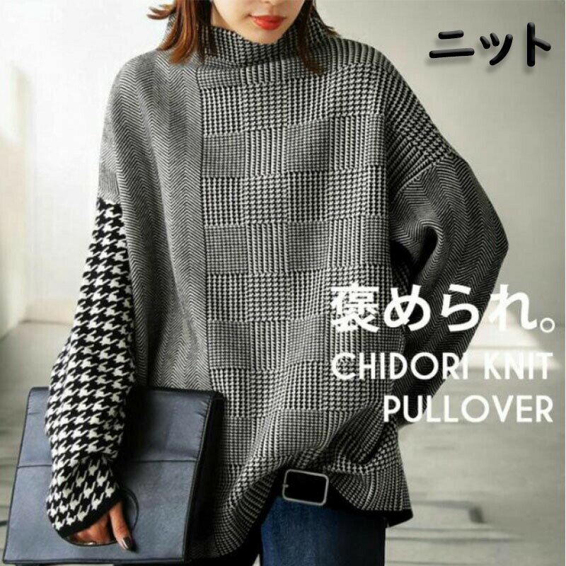 Rakuten - 秋と冬 丸首 クルーネック ニット 千鳥柄切替えニット ハイネックニット レディース 長袖トップス 無地ファッションニット 柄ニット 柄 切替え 千鳥格子 ゆったり シンプル きれいめ ニット トップス セーター 肌触り 滑らか