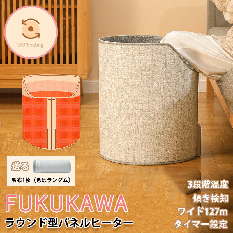 Rakuten - パネルヒーター 足元　 ラウンド型 デスクヒーター　360度囲む ワイド127m　遠赤外線 切タイマー　3段階温度調整　オフィス 　足元暖房　転倒自動オフ 省エネ 節電 暖房器具 高齢者 受験生 ギフト PSE認証 傾き検知 暖かい 保温防寒 おしゃれ