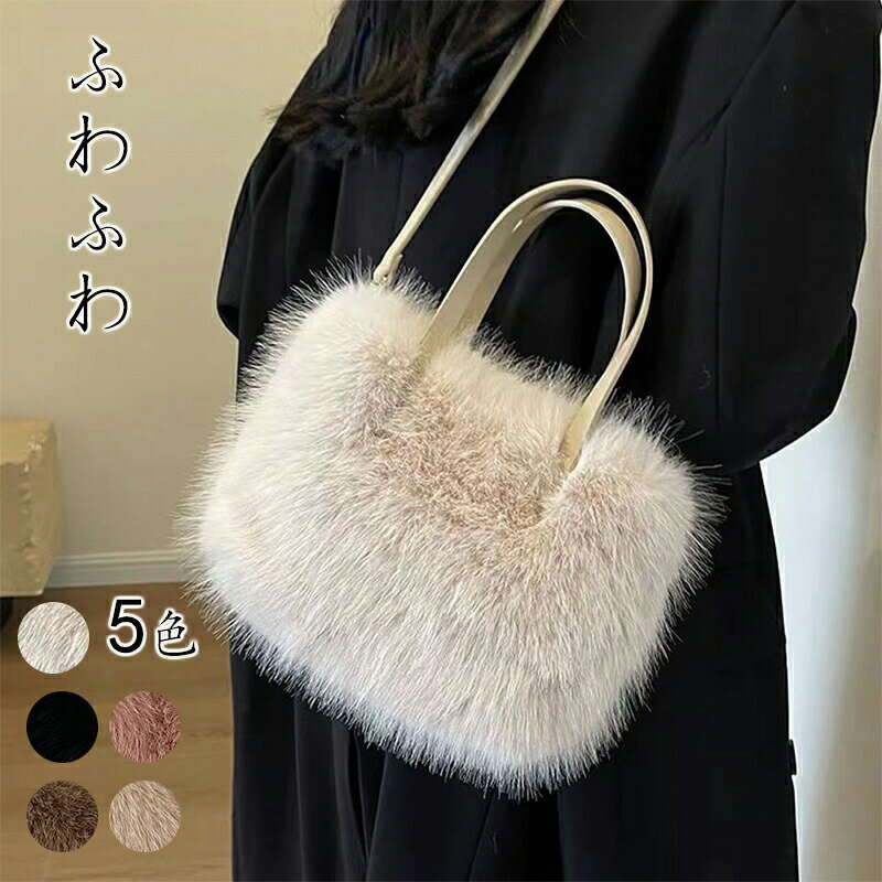 Rakuten - ふわふわで手触りのいいファートートバッグ 女性のためのかわいい毛皮の財布ラージソフトクロスボディバッグフェイクファーショルダーバッグ ハンドバッグ