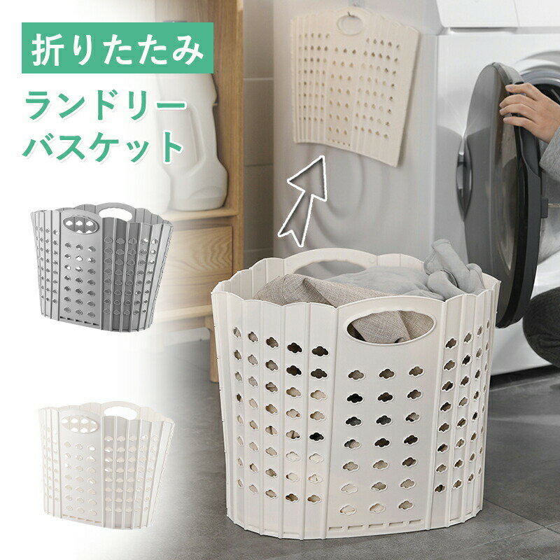Rakuten - ランドリーバスケット 折りたたみ ランドリーボックス スリム 省スペース 洗濯かご 折りたたみ ランドリーラック 大容量 コンパクト おしゃれ 洗濯カゴ 持ち手付き ハンガー 収納 軽量 カゴ 収納 洗濯物入れ 買い物かご バスケット 折り畳みかご レジカゴ